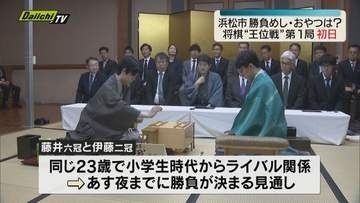 将棋のタイトル戦「王位戦」の第1局が浜松市で行われる 勝負めしは藤井六冠がうなぎとゴボウの「混ぜご飯」伊藤二冠は「うな重」（静岡）