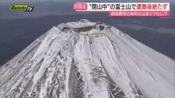 【富士山】登山道閉鎖で事実上“閉山期間”にも関わらず後絶たぬ登山者の事故…現状と対策は（静岡）