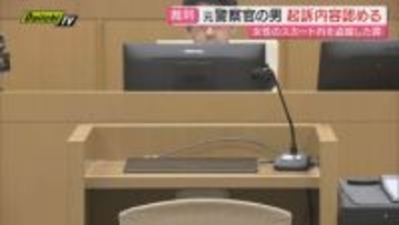 【初公判】女性のスカートの中をスマホで盗撮した罪に問われた元警察官の男…起訴内容を認める（静岡地裁）