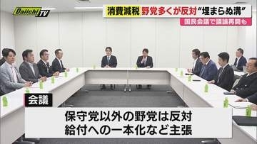 【消費減税】高市首相｢8月上旬までに結論出す｣との懸案巡り社会保障国民会議で議論再開も野党反対で平行線…決断の時迫る