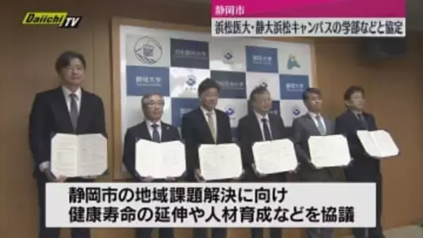 静岡市と浜松医科大学、静岡大学の浜松キャンパスにある学部などが連携協定締結（静岡市）