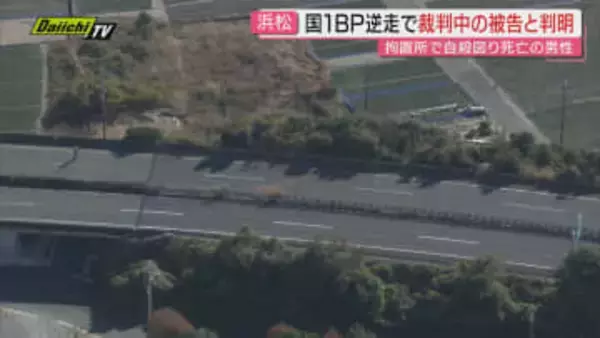 浜松拘置支所で自殺図り死亡の被告は国道バイパス逆走事件の被告だった…地裁浜松支部での裁判は打ち切りに(静岡)