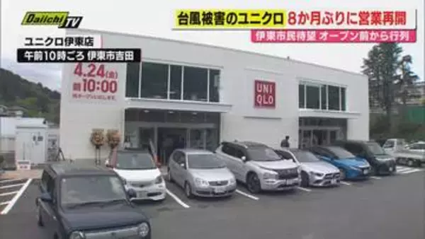 2025年9月の突風で被害のユニクロ伊東店 復旧完了し24日再オープン（静岡・伊東市）