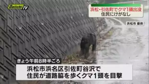 浜松市浜名区引佐町で道路脇を歩くクマ1頭を住民が目撃　森に逃げ込み住民にけがなし　猟友会が警戒
