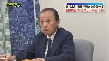 【療養】薗田靖邦 川根本町長が耳鼻咽喉科疾患の治療のため14日から入院 町長不在中に職務代理者は設置せず（静岡）
