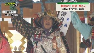 頼朝公旗挙げ行列　源頼朝役の俳優・寺島 進さんに歓声　子どもたちも勇壮な武者姿に（静岡・三島市）