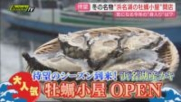 【冬グルメ】人気｢牡蠣小屋｣営業スタート！気になる今季の浜名湖産カキの状況と合わせて大調査（静岡）