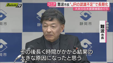 【リニア】大井川水資源補償で県･JR東海の確認書締結…静岡市長は評価する一方｢JRの初動対応不十分で時間かかった｣と苦言も