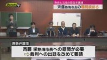【熱海土石流】盛り土崩落の責任は？原告弁護団が熱海市長の尋問求める 遺族「市長を呼んではっきりさせて」（静岡県）
