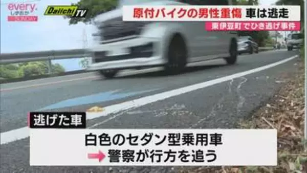 【ひき逃げ】原付バイクがひき逃げされ男性重傷　はねた乗用車は現場から逃走（静岡・東伊豆町）
