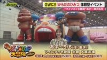 ＧＷに親子で楽しめるイベント『超からだのひみつ大冒険』を25日の開幕前にいち早く紹介（静岡）