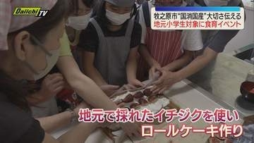 「国消国産」の大切さを伝えようと牧之原市の小学校で食育イベント開かれる 子どもたちが地元食材使ったケーキ作りに挑戦（静岡）