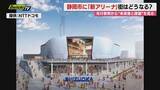 「動き出した静岡市の新アリーナ構想 運営する事業者がいち早く名古屋市に設置した施設から見えた期待と課題とは（静岡）」の画像1