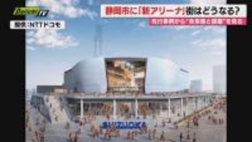 動き出した静岡市の新アリーナ構想 運営する事業者がいち早く名古屋市に設置した施設から見えた期待と課題とは（静岡）