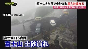 【大雨ピークに】連日｢線状降水帯｣発生恐れの県内各地で激しい雨に土砂災害も…富士山では遭難相次ぐ(静岡)