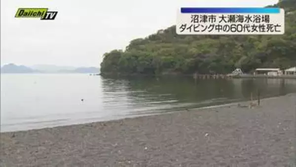 沼津市の海水浴場でダイビング中の女性が意識不明に 搬送先の病院で死亡確認（静岡）