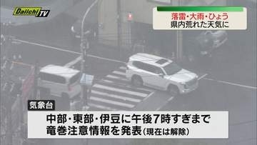 【落雷・大雨・ひょう】静岡県内荒れた天気に　各地で停電も発生　竜巻注意情報は解除