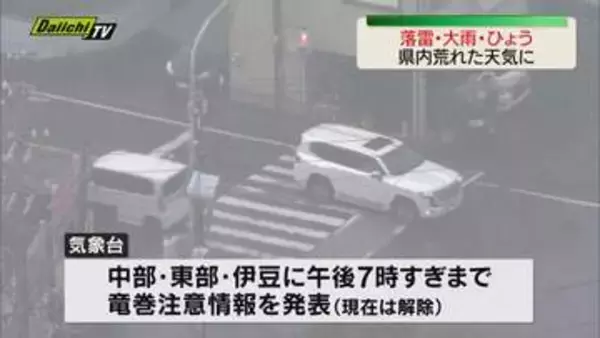 【落雷・大雨・ひょう】静岡県内荒れた天気に　各地で停電も発生　竜巻注意情報は解除