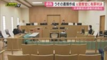 酒気帯び運転事件巡るうその捜査書類作成した罪問われた元警察官…｢悪質な犯行｣指摘も｢社会的制裁受けている｣とし執行猶予付き有罪判決(静岡地裁)