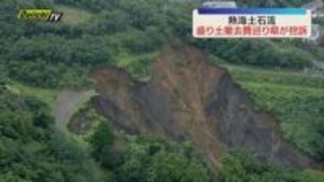 【熱海土石流】盛り土撤去費巡り一審で前土地所有者への費用納付命令取り消し…静岡県が判決不服で控訴（静岡）