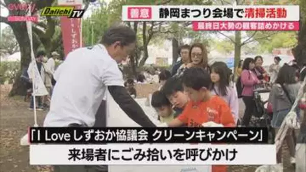 「静岡まつり最終日は晴れて初夏の陽気　会場で市民がごみ拾いに参加して街をきれいに（静岡市葵区）」の画像