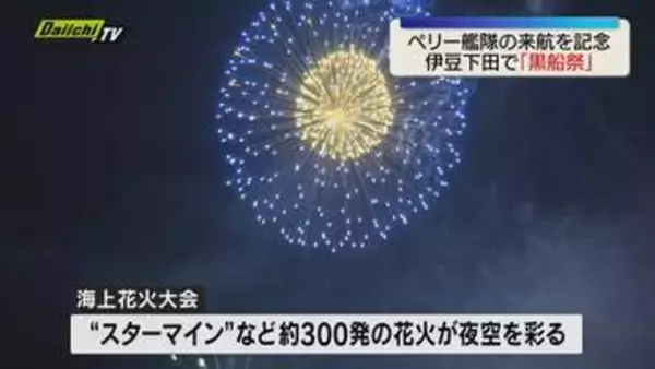 ペリー艦隊の来航を記念した黒船祭はじまる（静岡・下田市）