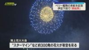 ペリー艦隊の来航を記念した黒船祭はじまる（静岡・下田市）