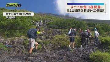 富士山 山開きですべての登山道開通 多くの人が山頂目指して登山開始 本格的な夏山シーズン到来（静岡）