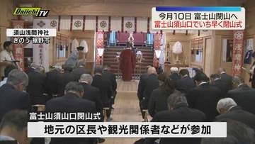 9月10日予定の富士山の閉山を前にひと足早く須山口で閉山式 無事に閉山を迎え観光関係者から安堵の声（静岡）