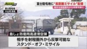 【防衛省】相手射程外から反撃可能…離島防衛向け長距離ミサイル｢25式高速滑空弾｣を富士駐屯地に配備(静岡)