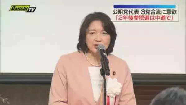公明･竹谷代表来静…｢春の集い｣講演で言明｢2年後参院選で中道改革連合として今以上議席獲得する｣(静岡市)