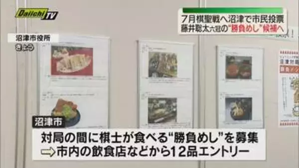 ７月沼津市で開催の将棋「棋聖戦」藤井六冠たちの“勝負めし”は何に！？市民投票を実施（静岡）