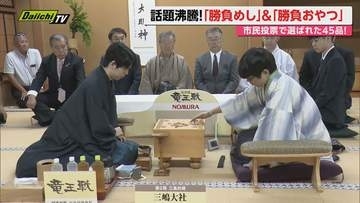 【将棋】三嶋大社で竜王戦第2局始まる…藤井竜王と服部七段の対戦とともに注目の｢勝負めし＆おやつ｣は!?(静岡･三島市)