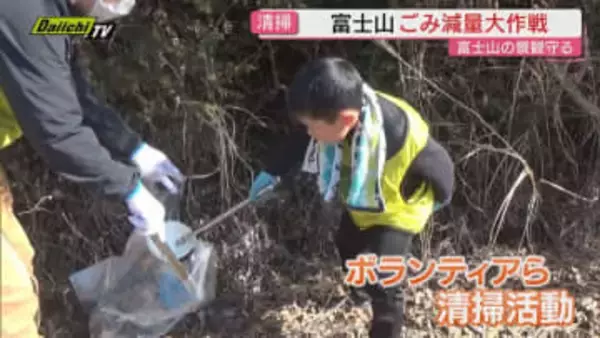 ボランティアらが富士山ごみ減量大作戦開催（静岡・富士宮市）