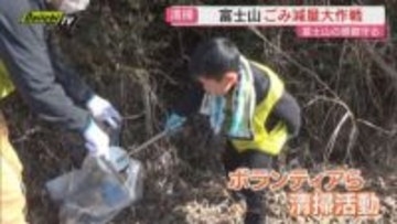 ボランティアらが富士山ごみ減量大作戦開催（静岡・富士宮市）