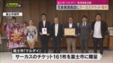 富士市の総合建築会社が市内で開催中のサーカスチケットを児童養護施設の子どもたちに贈呈  企業の地域社会貢献活動の一環（静岡・富士市）