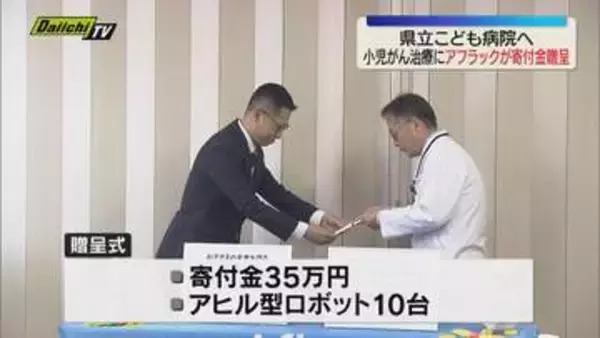 小児がん治療に役立ててほしいとアフラックが県立こども病院へ寄付金贈呈（静岡市）