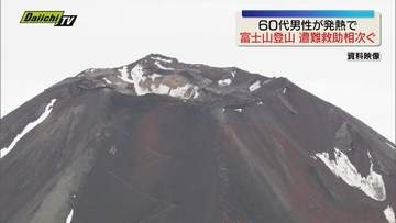 富士山の山頂付近の山小屋で発熱した60代男性が救助(静岡）