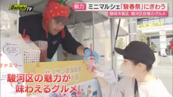 駿河区自慢のグルメなどが楽しめるミニマルシェ開催 多くの来場者で賑わう（静岡市葵区）