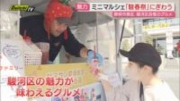 駿河区自慢のグルメなどが楽しめるミニマルシェ開催 多くの来場者で賑わう（静岡市葵区）