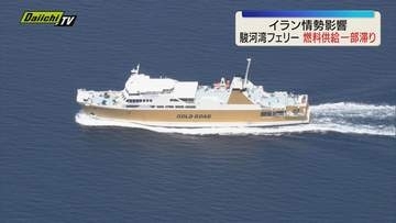 駿河湾フェリー燃料供給の一部で滞り 中東情勢が影響するも運航にはまだ影響なし（静岡）