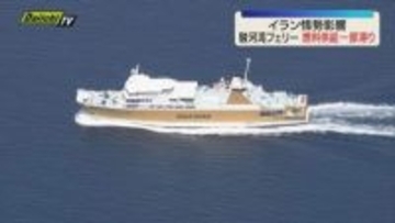 駿河湾フェリー燃料供給の一部で滞り 中東情勢が影響するも運航にはまだ影響なし（静岡）