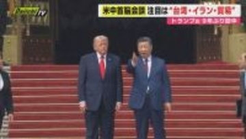 【米中首脳会談】世界注目の会談は想定超す長時間に…その内容は？直前の日米財務相会談踏まえ専門家見方は？