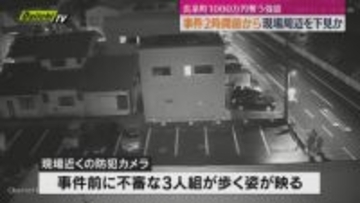 【緊縛強盗1000万円被害】犯行に及んだ男3人　事件の2時間前から現場周辺を下見か（静岡・長泉町）
