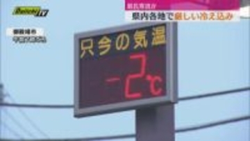 強い寒気の影響で厳しい冷え込み。この寒さはしばらく続くか（静岡県）