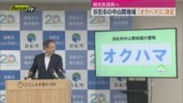 浜松市の中山間地域の愛称「オクハマ」に決定　静岡市の「オクシズ」とともに観光客誘致に注力
