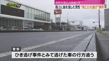 静岡市葵区の国道1号で54歳男性が死亡 警察がひき逃げ事件として捜査（静岡市）