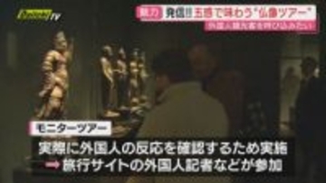【インバウンド戦略】県内の仏像･文化財の魅力を世界発信へ…外国人招いたモニターツアー開催（静岡）
