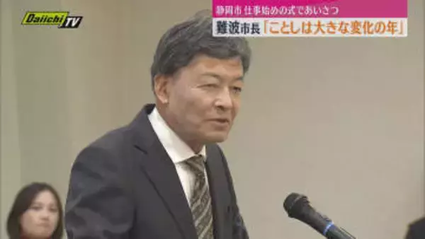 静岡市役所で「仕事始めの式」 難波市長「2026年は大きな変化の年になる」とあいさつ（静岡）