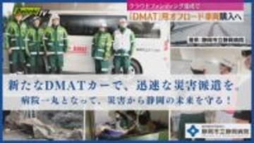 静岡市立静岡病院が「DMAT」用車両購入でクラウドファンディング達成（静岡市）